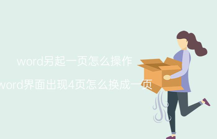 word另起一页怎么操作 word界面出现4页怎么换成一页？